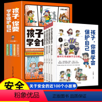 [全4册]孩子你要学会保护自己 [正版]抖音同款孩子你要学会保护自己全4册6-8-12岁漫画儿童安全教育绘本面对危险学会