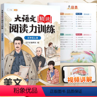 名家作品]大语文精读·阅读力训练 五年级上 [正版]斗半匠大语文精读阅读力训练阅读理解专项训练书每日一练五年级上册人教版