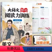 名家作品]大语文精读·阅读力训练 五年级上 [正版]斗半匠大语文精读阅读力训练阅读理解专项训练书每日一练五年级上册人教版