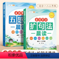 [全2本]五感法晨读+扩句法晨读 小学通用 [正版]小学语文扩句法每日晨读看图写话一二三年级五感法写作文60天优美句段篇