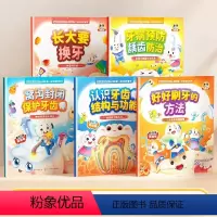 [全5册]牙牙精灵健康科普绘本 [正版]3-6岁牙牙精灵大冒险我的第一本牙齿科普健康绘本书全5册换牙刷牙保护牙齿故事书百