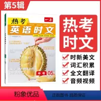 中考英语热考时文 第5辑 九年级/初中三年级 [正版]一本英语时文阅读九年级2024中考英语热考时文阅读初三英语时文阅读