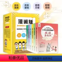 [全6册]超实用的小学生语文工具书 [正版]超实用的语文工具书全套6册漫画版小学常备常用的褒义词专项训练形近字异形词多音