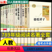 [人民教育出版社]初中正版名著十二 [正版]初中必读名著十二本课外阅读书籍读物人民教育出版社七八九年级上册下册初一初二初