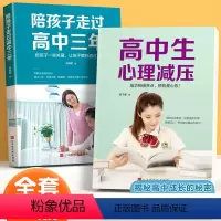 [正版]全2册如何陪孩子走过高中三年高中生心理减压正能量的父母话术青少年心理健康人际关系疏导书籍家庭教育阅读指导手册樊