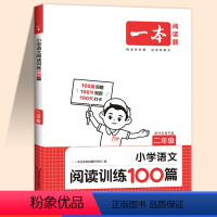 全一册❤️语文阅读训练100篇 小学二年级 [正版]阅读题 2024小学语文阅读训练100篇小学二年级阅读理解训练题人教