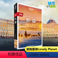 [正版]新疆孤独星球 lonely planet旅行指南系列中文第1版 乌鲁木齐 哈密 徒步自驾摄影 天山 西域古国