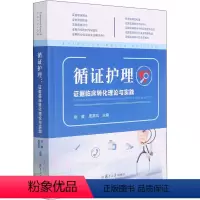 [正版]循证护理 证据临床转化理论与实践 胡雁,周英凤 编 护理学生活 书店图书籍 复旦大学出版社