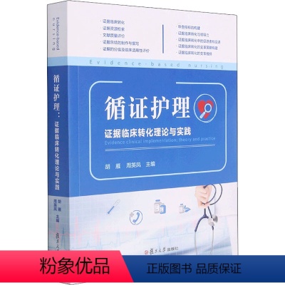 [正版]循证护理 证据临床转化理论与实践 胡雁,周英凤 编 护理学生活 书店图书籍 复旦大学出版社