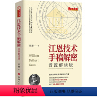 [正版]江恩技术手稿解密 晋源解读版 晋源 着 金融经管、励志 书店图书籍 山西人民出版社