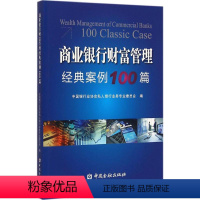 [正版]商业银行业财富管理经典案例100篇 中国银行业协会私人银行业务专业委员会 编 著 金融经管、励志 书店图书籍