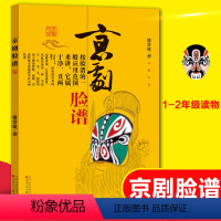 单本全册 [正版]京剧脸谱 傅学斌 电视艺术 一二年级小学生课外阅读书籍经典书目京剧昆曲国粹经典手绘名家脸谱概述图例戏曲