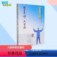 [正版]健身气功·六字诀 国家体育总局健身气功管理中心 编 体育运动(新)文教 书店图书籍 人民体育出版社
