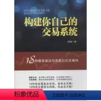 [正版]构建你自己的交易系统:18种优战法与选股公式及编码 师建 着 金融经管、励志 书店图书籍 地震出版社