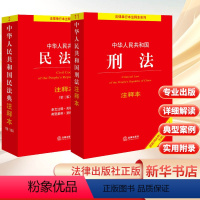 [正版]民法典+刑法注释本 法律出版社法规中心 编 法律汇编/法律法规社科 书店图书籍 法律出版社