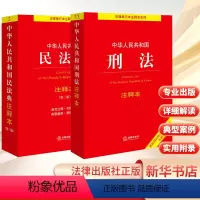 [正版]民法典+刑法注释本 法律出版社法规中心 编 法律汇编/法律法规社科 书店图书籍 法律出版社