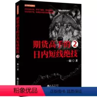 [正版]期货高手的日内短线绝技 2 一阳 著 金融经管、励志 书店图书籍 地震出版社