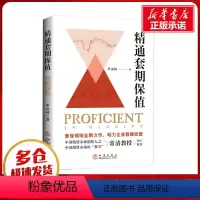 [正版]精通套期保值 李录林 着 金融经管、励志 书店图书籍 地震出版社