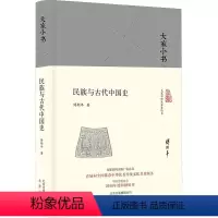 [正版]民族与古代中国史 傅斯年 著 著 民族学社科 书店图书籍 北京出版社
