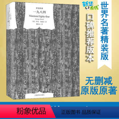 [正版]一九八四 (英)乔治·奥威尔 著 董乐山 译 自由组合套装文学 书店图书籍 上海译文出版社