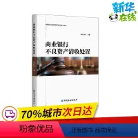 [正版]商业银行不良资产清收处置 刘红林 著 金融经管、励志 书店图书籍 中国金融出版社