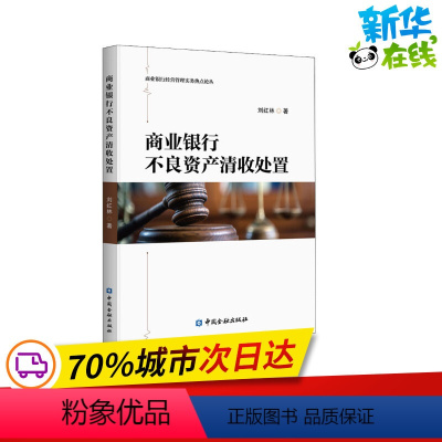 [正版]商业银行不良资产清收处置 刘红林 著 金融经管、励志 书店图书籍 中国金融出版社