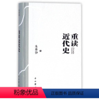 [正版]重读近代史(精装本) 朱维铮 著作 近现代史(1840-1919)社科 书店图书籍 中西书局