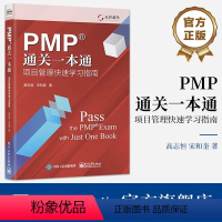 [正版]PMP通关一本通:项目管理快速学习指南(修订版)高志恒宋和奎过程组知识领域ITTO等项目管理内容书书店图书籍