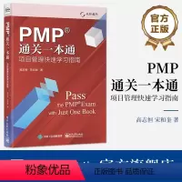 [正版]PMP通关一本通:项目管理快速学习指南(修订版)高志恒宋和奎过程组知识领域ITTO等项目管理内容书书店图书籍