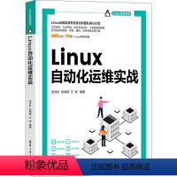 [正版]Linux自动化运维实战 吴光科,彭威城,文赟 编 操作系统(新)专业科技 书店图书籍 清华大学出版社