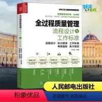 [正版]全过程质量管理流程设计与工作标准 流程设计·执行程序·工作标准·考核指标·执行规 孙宗虎 编 生产与运作管理经