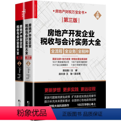 [正版]房地产开发企业税收与会计实务大全 第3版(全2册) 樊剑英,段文涛,王骏 编 自由组合套装经管、励志 书店图书