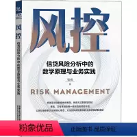 [正版]风控 信贷风险分析中的数学原理与业务实践 张岩 著 金融经管、励志 书店图书籍 中国铁道出版社有限公司
