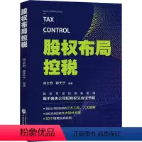 [正版]股权布局控税 肖太寿,钟天宁 编 金融大中等专业学校 书店图书籍 中国财政经济出版社