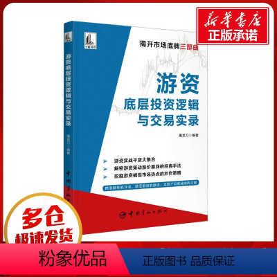 [正版]游资底层投资逻辑与交易实录 屠龙刀 编 金融经管、励志 书店图书籍 中国宇航出版社