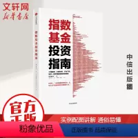 [正版]书籍 指数基金投资指南 银行螺丝钉 实例配图讲解 雪球大V 投资大V 指数基金 问你件投资策略 金融投资入门