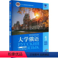 [正版]东方大学俄语 1 学生用书 新版第2版 史铁强,李雪莹,黄玫 编 俄语文教 书店图书籍 外语教学与研究出版社