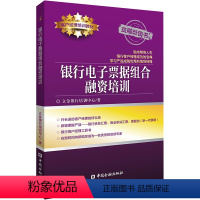 [正版]银行电子票据组合融资培训 立金银行培训中心 著 金融经管、励志 书店图书籍 中国金融出版社