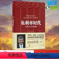 [正版]负利率时代 (美)穆罕默德·埃尔-埃里安(Mohamed El-Erian) 著;巨澜 译 著 金融经管、励志