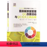 [正版]图表解质量管理QC改善活动与QC七大工具应用 (日)内田治,(日)吉富公彦 著 刘伟 译 生产与运作管理经管、