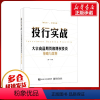 [正版]投行实战 大宗商品期货和期权投资策略与案例 朱一 著 金融经管、励志 书店图书籍