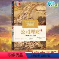 [正版]公司理财(原书第11版)习题集