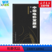 [正版]中国电影发展史.第1卷 程季华 编 自由组合套装艺术 书店图书籍 中国电影出版社