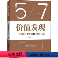 [正版]价值发现 一个价值投资者的投资札记 张靖东 著 金融经管、励志 书店图书籍