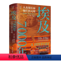 [正版]埃及7000年:人类漫长而灿烂的文明 [埃及]杰森·汤普森 著 刘梦迪 译 非洲史社科 书店图书籍 浙江人民出