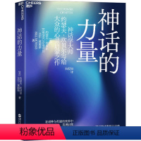 [正版]神话的力量 在诸神与英雄的世界中发现自我 (美)约瑟夫·坎贝尔,(美)比尔·莫耶斯 著 朱侃如 译 自由组合套