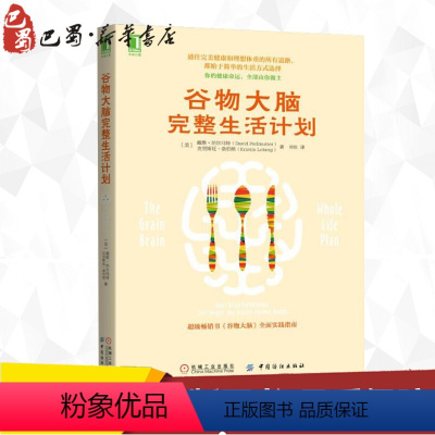 [正版]谷物大脑完整生活计划 (美)戴维·珀尔马特(David Perlmutter),(美)克里斯廷·洛伯格(Kri