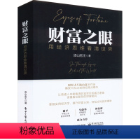 [正版]财富之眼 用经济思维看清世界 汤山老王 著 金融经管、励志 书店图书籍