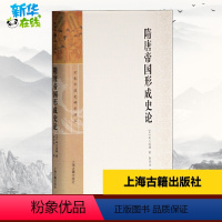 [正版]隋唐帝国形成史论 (日)谷川道雄 著 李济沧 译 隋唐五代十国社科 书店图书籍 上海古籍出版社