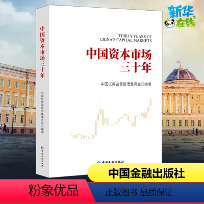 [正版]中国资本市场三十年 中国证券监督管理委员会 编 金融经管、励志 书店图书籍 中国金融出版社